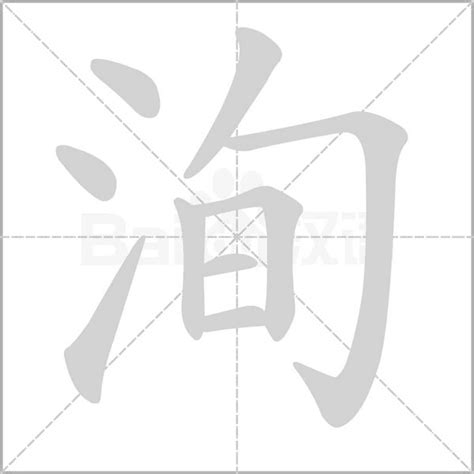 洵屬|洵 的字義、部首、筆畫、相關詞